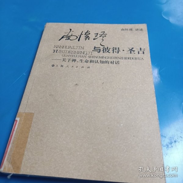 南怀瑾与彼得·圣吉：关于禅、生命和认知的对话