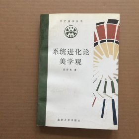 系统进化论美学观