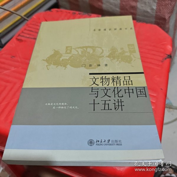 文物精品与文化中国十五讲