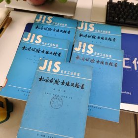 JIS日本工业标准 机床试验方法及检查 第一册第二册第三册第四册第五册 5册合售