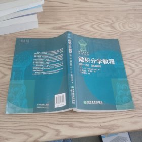 微积分学教程（第一卷）