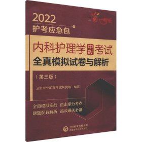 内科护理学（中级）考试全真模拟试卷与解析（第三版）（2022护考应急包）