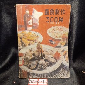 面食制作300种