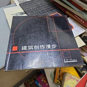 建筑创作漫步