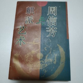 周信芳与麒派艺术