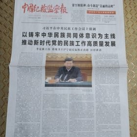 中国纪检监察报 2021年8月29日 1页4版第7937期