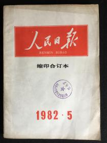 《人民日报》缩印合订本，1982·5
