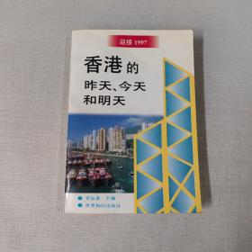 香港的昨天、今天和明天