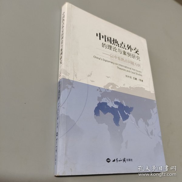 中国热点外交的理论与案例研究：以中东热点问题为例