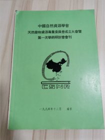 中国自然资源学会天然药物资源委员会成立大会暨第一次学术研讨会会刊【内有字迹】