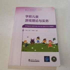 学前儿童游戏理论与实务 李素霞 天津大学出版社 9787561861769