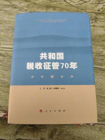 共和国税收征管70年