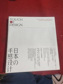 日本の手感设计：Touch Of Design