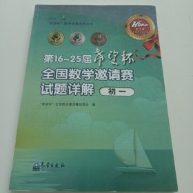 “希望杯”数学竞赛系列丛书 ：第16～25届“希望杯”全国数学邀请赛试题详解（初一）