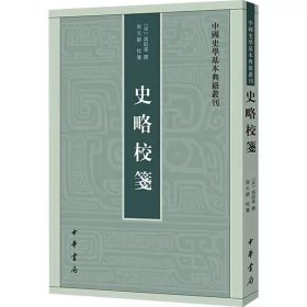 史略