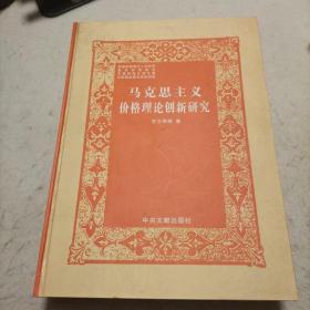 马克思主义价格理论创新研究   精装本大16开