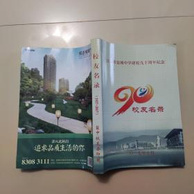 江苏省盐城中学建校九十周年纪念校友名录（1927-2017）