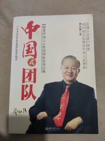 中国式团队