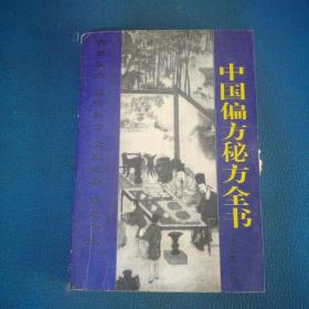 偏方秘方大全：偏方、秘方