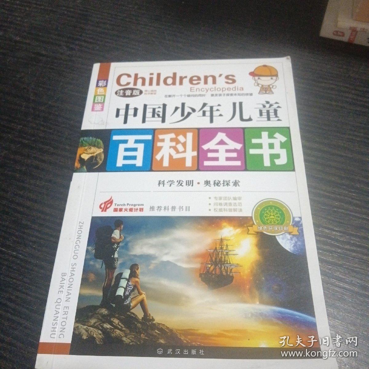 中国少年儿童百科全书. 科学发明·奥秘探索 : 彩色图鉴