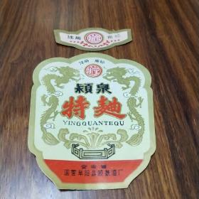 颖泉特区 酒标，品像好，双龙图案