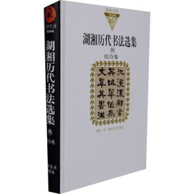 湖湘历代书法选集 4 综合卷