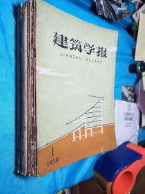 建筑学报【1959(1、12)+1961(7、8、9)+1963(1--6)+1964(7---12)】16册合售