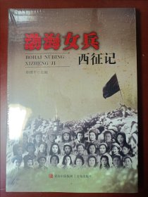 【原盒原包装，陈璞平作品四部】兵出渤海湾 将军泪 西风烈 渤海女兵西征记 【四册书籍均为正版全新未开封】