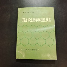 药品微生物学及检验技术