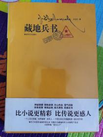 藏地兵书（未拆封）：比小说更精彩，比传说更感人