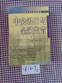 中央银行与金融监管（正版现货无笔记）