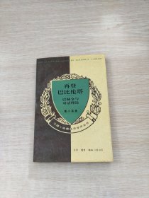 再登巴比伦塔 巴赫金与对话理论