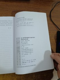 第二届中国非物质文化遗产保护·苏州论坛论文集