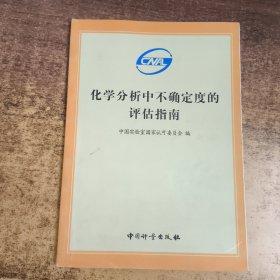 化学分析中不确定度的评估指南