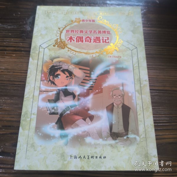 木偶奇遇记：世界经典文学名著博览·青少年版