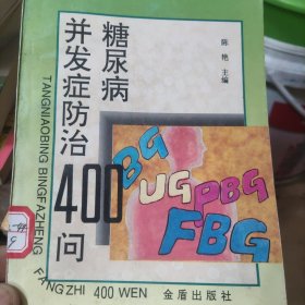 糖尿病并发症防治400问