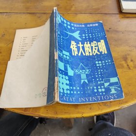 伟大的发明：英汉对照注释读物（书最后一页有缺，书后皮也缺一块