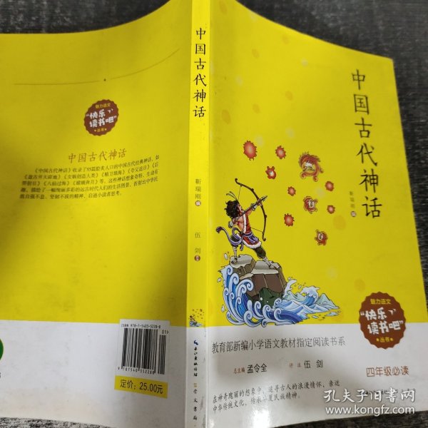 中国古代神话/四年级教育部新编小学语文教材指定阅读书系