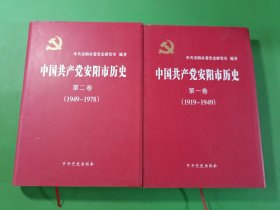 中国共产党安阳市历史第一卷、第二卷 2本合售