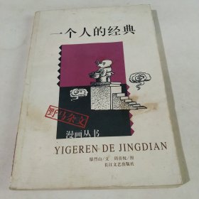 一个人的经典，内页有不少字迹。