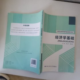 经济学基础/中等职业教育通用基础教材系列