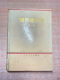 烧伤治疗学