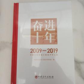 奋进十年2009-2019中国石化石油工程技术研究院，未开封