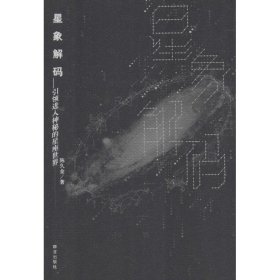 星象解码(引领进入神秘的星座世界)