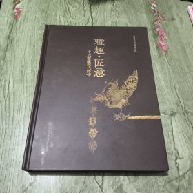 雅趣匠意 中成堂藏宋代器物