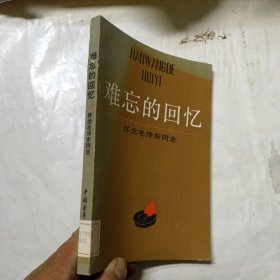 难忘的回忆 怀念毛泽东同志