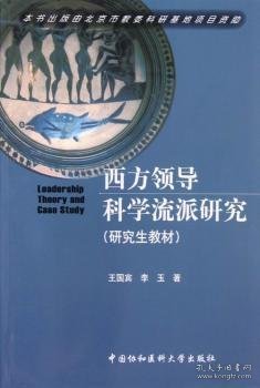 西方领导科学流派研究（研究生教材）