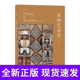 非洲艺术史（第二版）