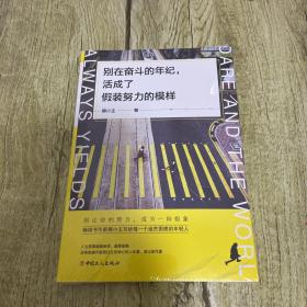 别在奋斗的年纪，活成了假装努力的模样【塑封没拆】