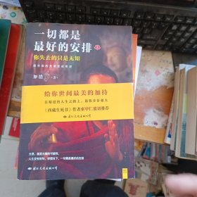 一切都是最好的安排